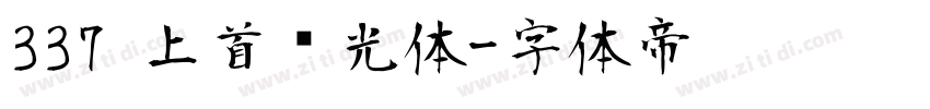 337 上首华光体字体转换